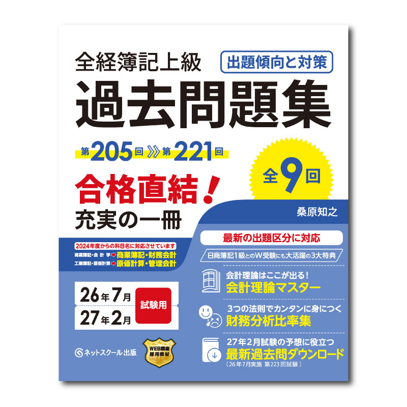 全経簿記上級 過去問題集 出題傾向と対策 26年7月・27年2月試験用の表紙