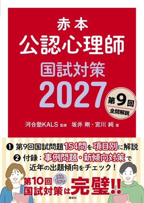 赤本 公認心理師国試対策2027の表紙