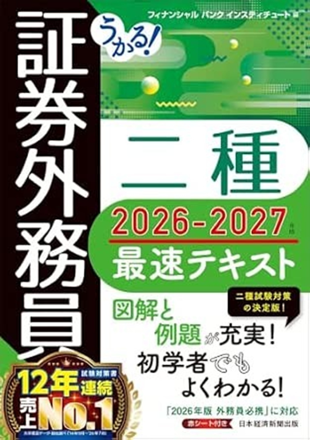 うかる！ 証券外務員二種 最速テキスト 2026-2027年版の表紙