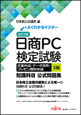 よくわかるマスター 改訂2版 日商PC検定試験 文書作成・データ活用・プレゼン資料作成 3級 知識科目 公式問題集の表紙