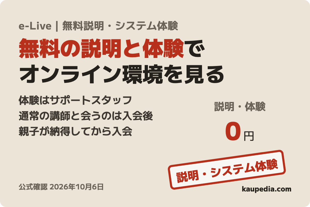 オンライン家庭教師e-Live 無料オンライン説明・システム体験の商品カード