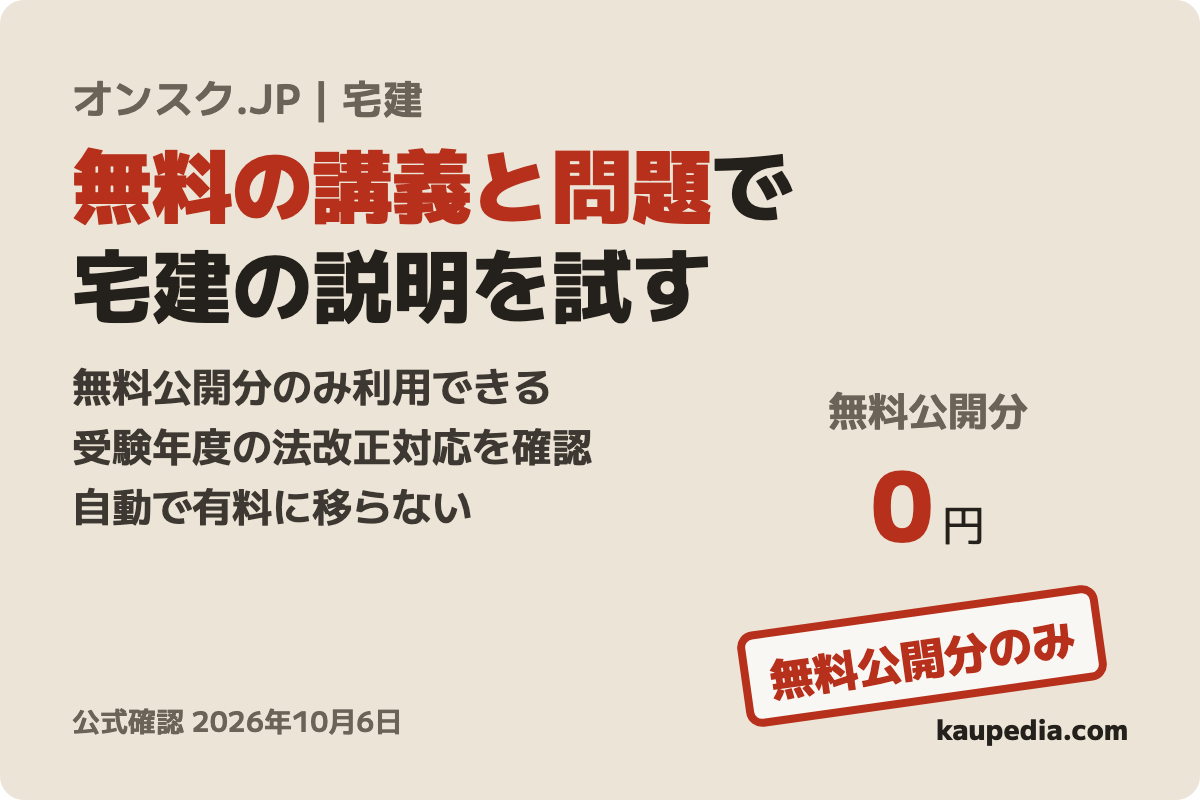 オンスク.JP 宅建（宅地建物取引士）講座の商品カード