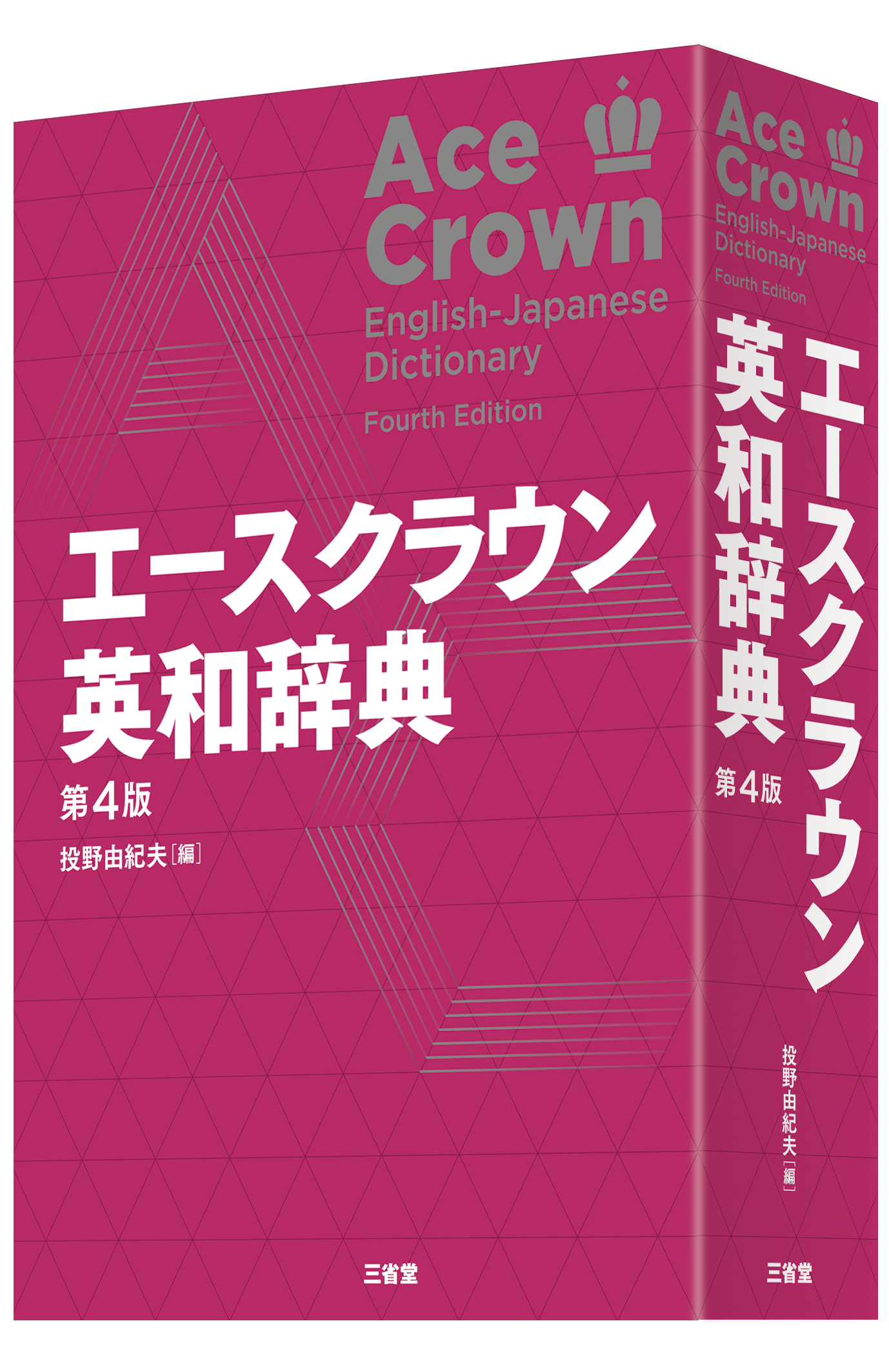 エースクラウン英和辞典 第4版の表紙