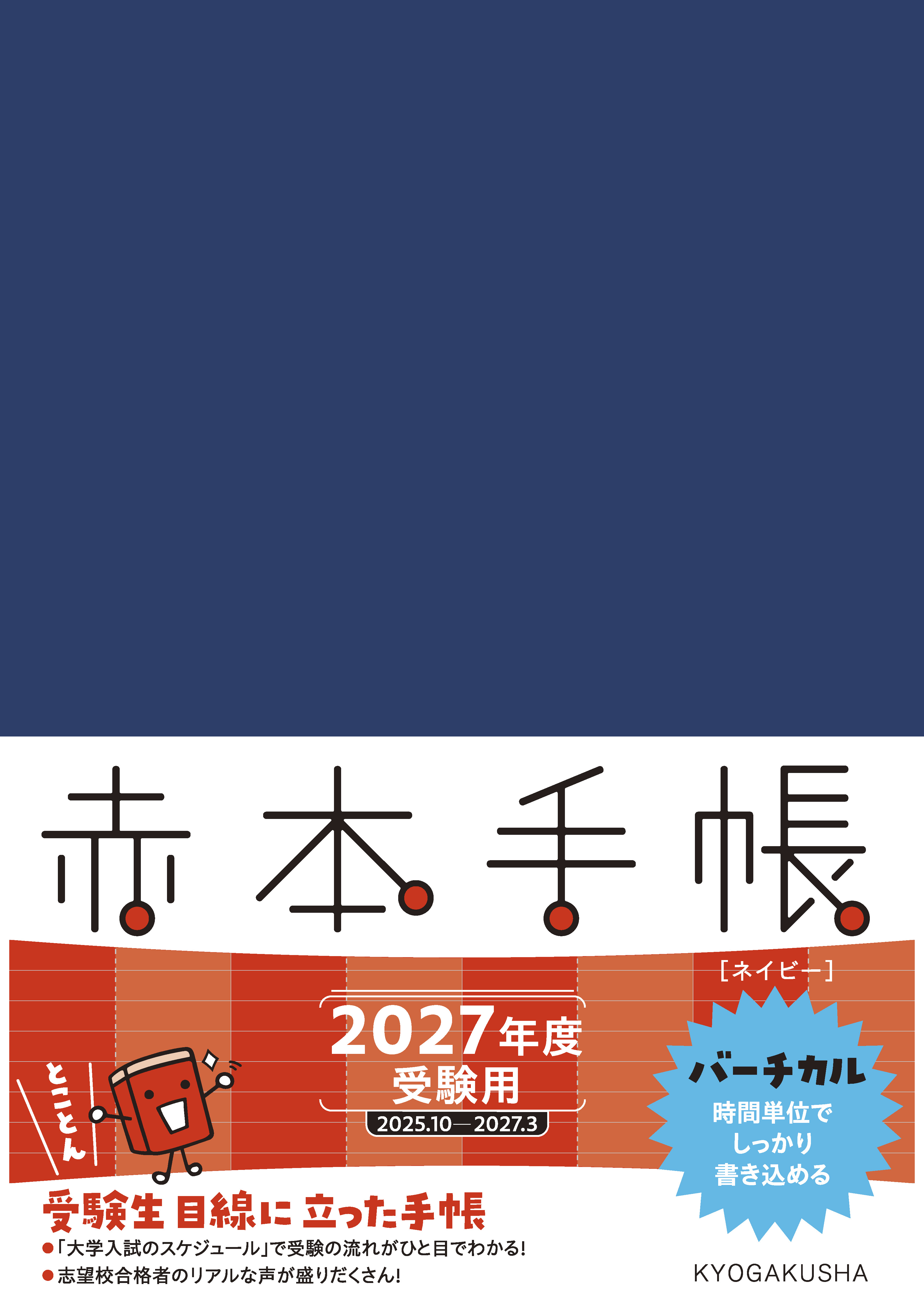 赤本手帳（2027年度受験用）バーチカル［ネイビー］の表紙