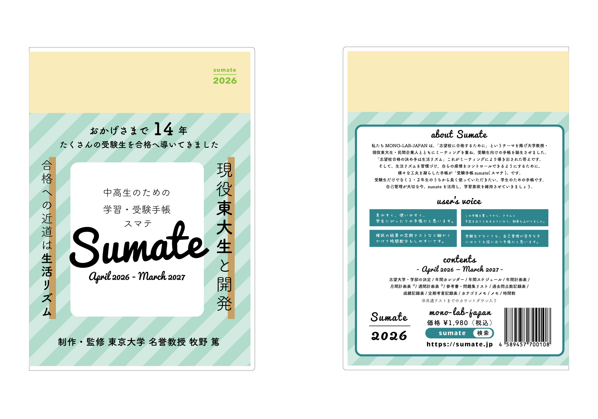 スマテ-sumate- 2026年度版 受験手帳（2027年受験手帳）の表紙