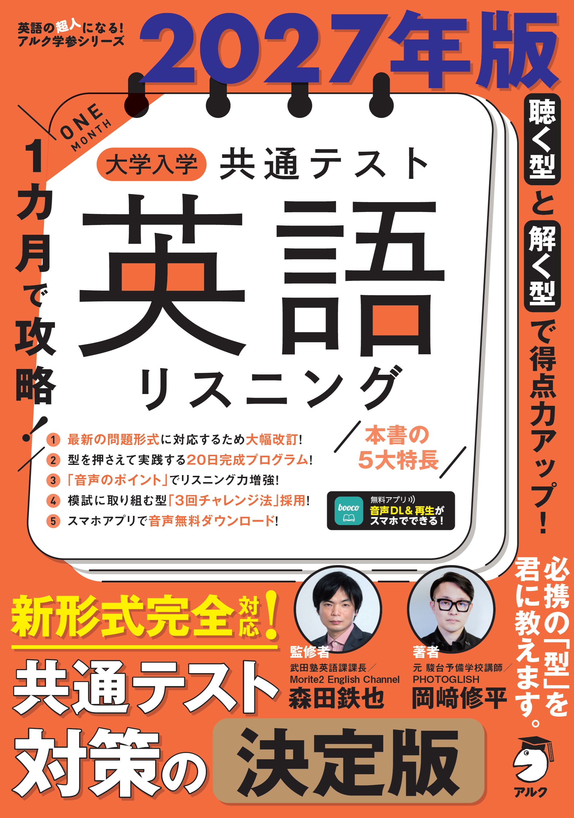 2027年版 １カ月で攻略！ 大学入学共通テスト英語リスニングの表紙