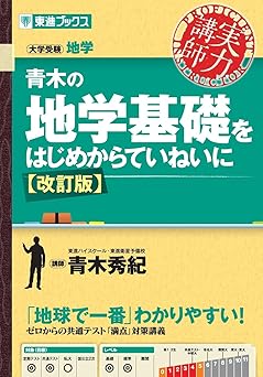 青木の地学基礎をはじめからていねいに【改訂版】の表紙