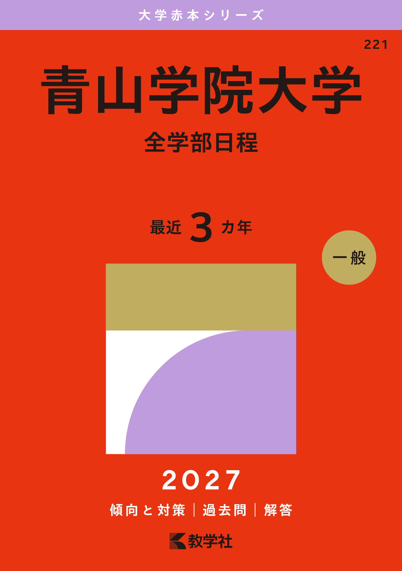 青山学院大学（全学部日程）2027年版の表紙
