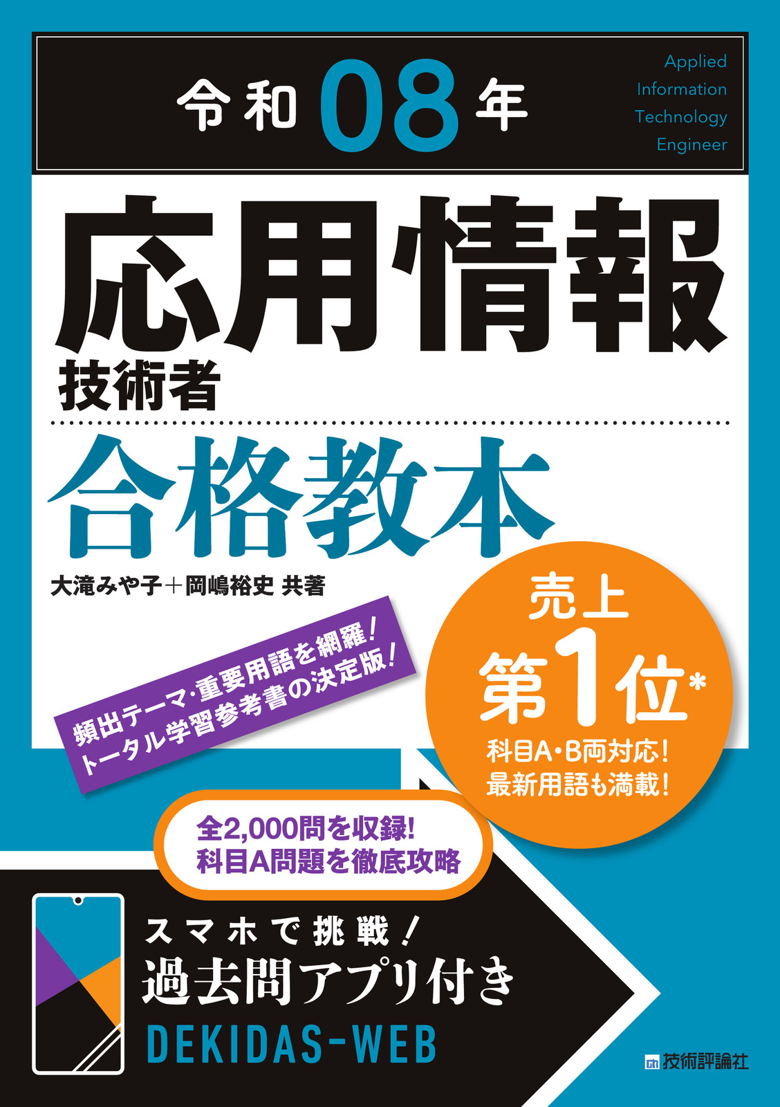令和08年 応用情報技術者 合格教本の表紙