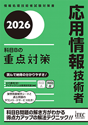 2026 応用情報技術者 科目Bの重点対策の表紙