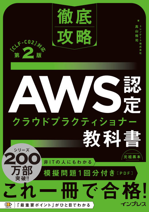 徹底攻略 AWS認定 クラウドプラクティショナー教科書 第2版［CLF-C02］対応の表紙