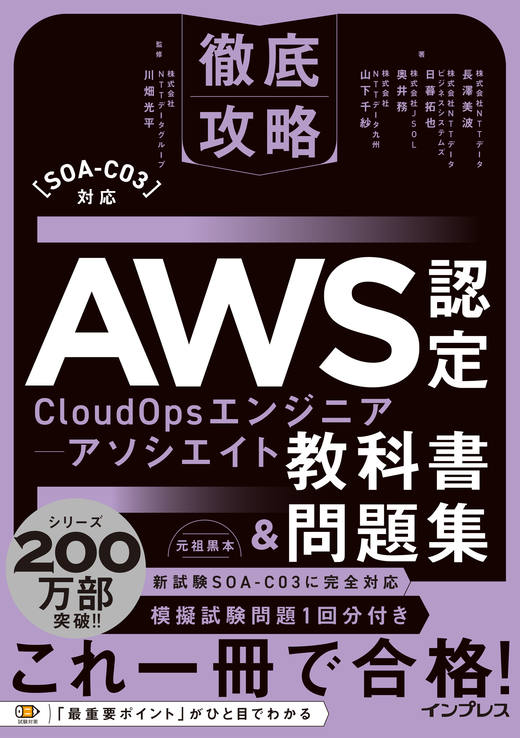 徹底攻略AWS認定CloudOpsエンジニアｰアソシエイト教科書＆問題集［SOA-C03］対応の表紙
