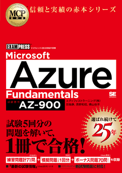 MCP教科書 Microsoft Azure Fundamentals(試験番号:AZ-900)の表紙