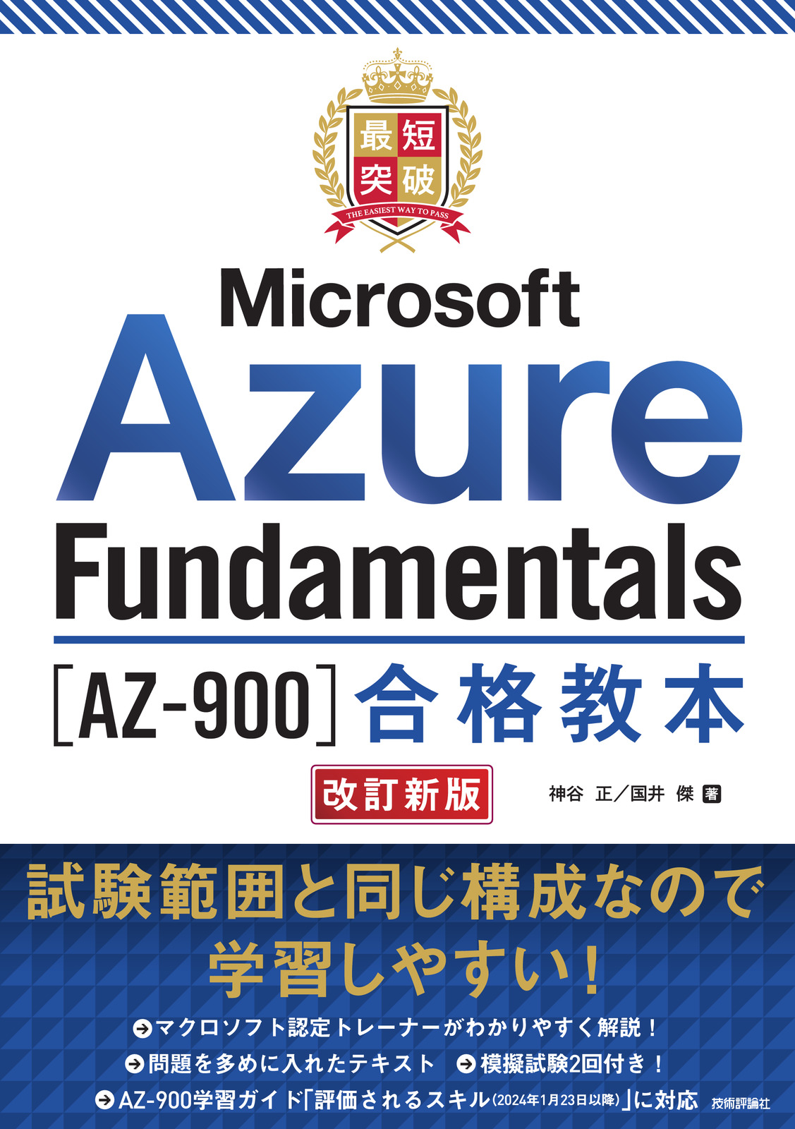 最短突破 Microsoft Azure Fundamentals［AZ-900］合格教本 改訂新版の表紙