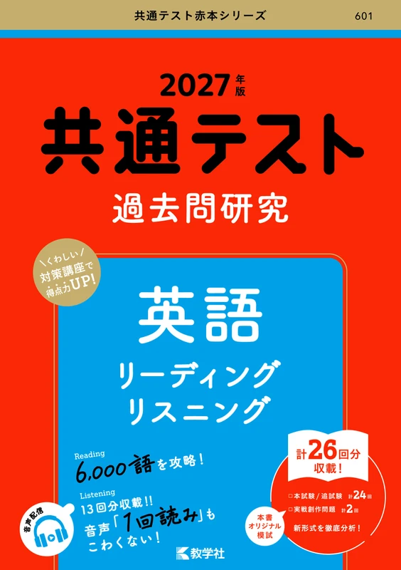 共通テスト過去問研究 英語 2027年版。教学社の公式商品画像。