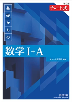 改訂版 チャート式 基礎からの数学I+A 書店版。数研出版の公式商品画像。