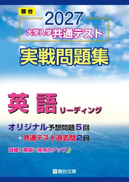 共通テスト実戦問題集 英語リーディング 2027年版。駿台文庫の公式商品画像。