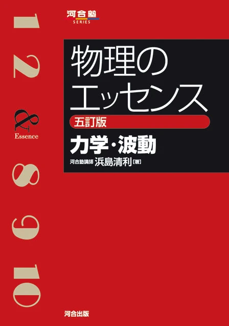 物理のエッセンス 力学・波動 五訂版。河合出版の公式商品画像。