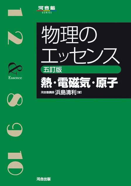 物理のエッセンス 熱・電磁気・原子 五訂版。河合出版の公式商品画像。