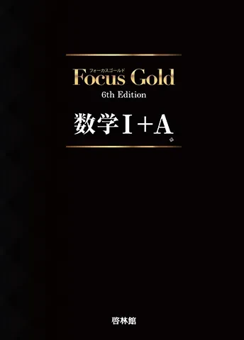 Focus Gold 6th Edition 数学I+A。啓林館の公式商品画像。
