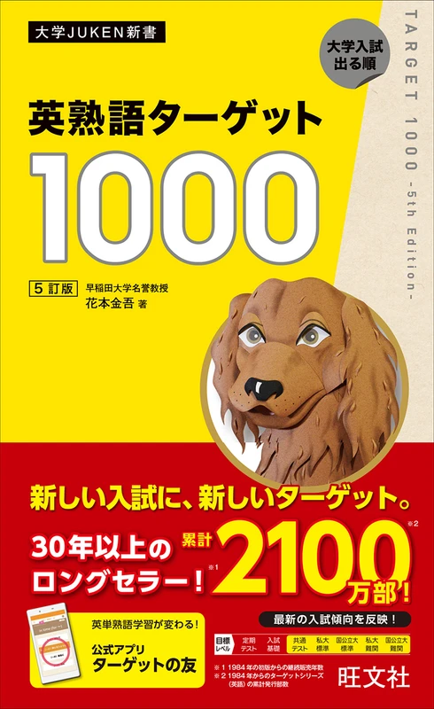 英熟語ターゲット1000 5訂版。旺文社の公式商品画像。