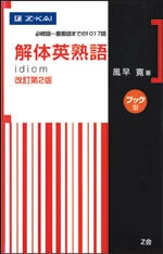 解体英熟語 改訂第2版 ブック型。Z会の公式商品画像。