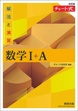 改訂版 チャート式 解法と演習数学I+A 書店版。数研出版の公式商品画像。