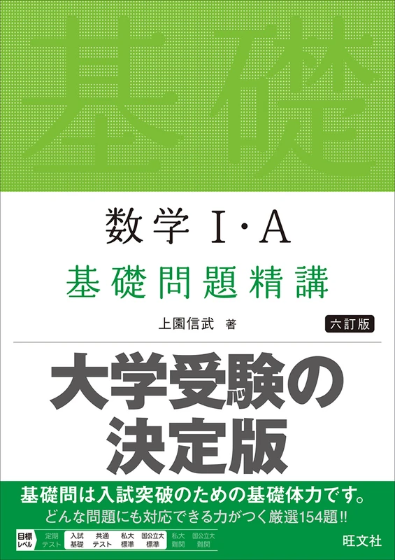 数学I・A 基礎問題精講 六訂版。旺文社の公式商品画像。