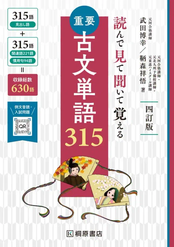 重要古文単語315 四訂版。桐原書店の公式商品画像。