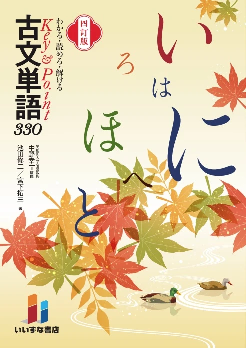 Key＆Point 古文単語330 四訂版。いいずな書店の公式商品画像。