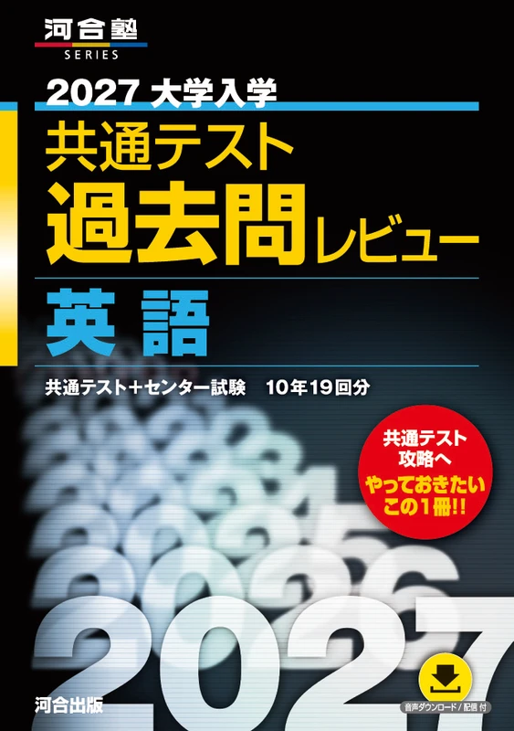 共通テスト過去問レビュー 英語 2027年版。河合出版の公式商品画像。