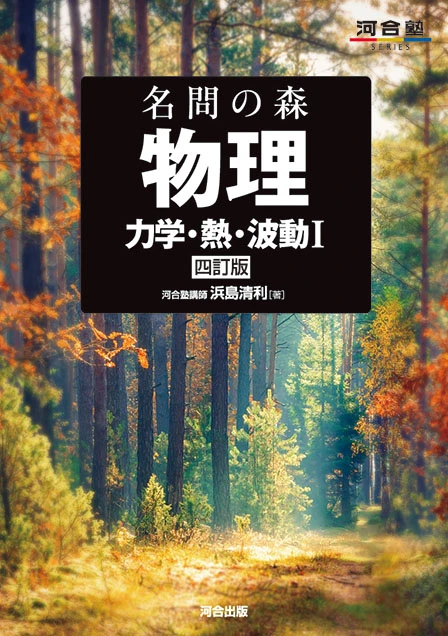 名問の森 物理 力学・熱・波動I 四訂版。河合出版の公式商品画像。