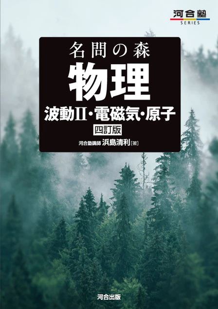 名問の森 物理 波動II・電磁気・原子 四訂版。河合出版の公式商品画像。
