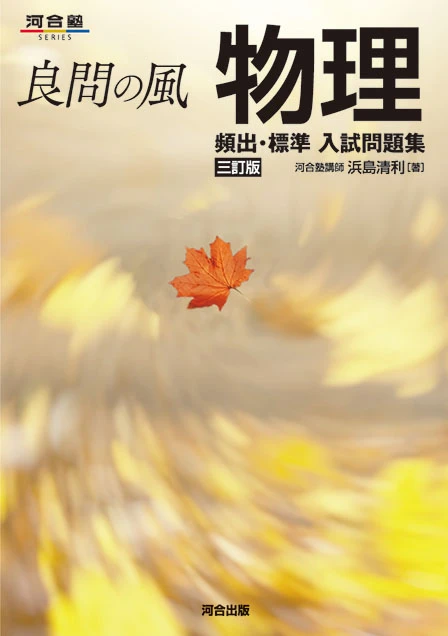 良問の風 物理 三訂版。河合出版の公式商品画像。
