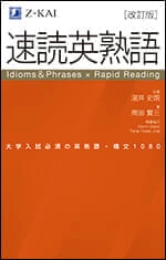 速読英熟語 改訂版。Z会の公式商品画像。