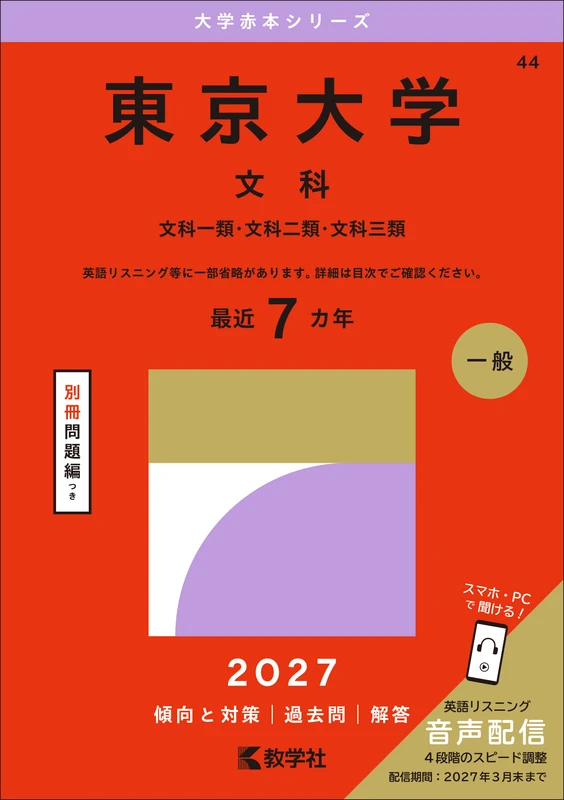 東京大学(文科)2027年版。教学社の商品画像。