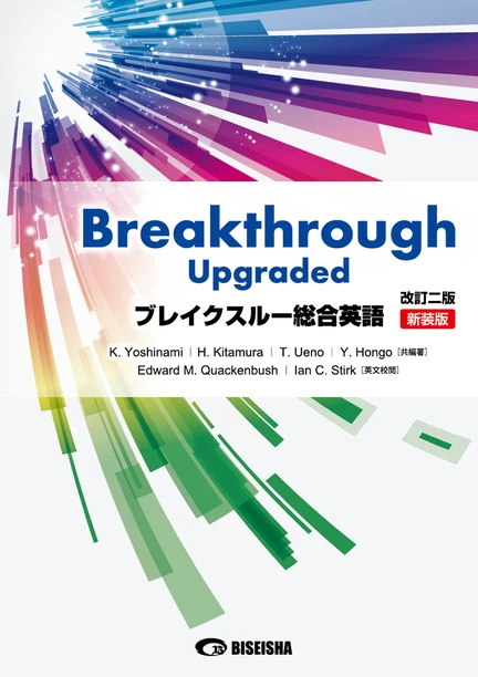 ブレイクスルー総合英語〈改訂二版〉［新装版］。美誠社の商品画像。