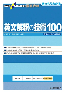 英文解釈の技術100 音声オンライン提供版。桐原書店の商品画像。