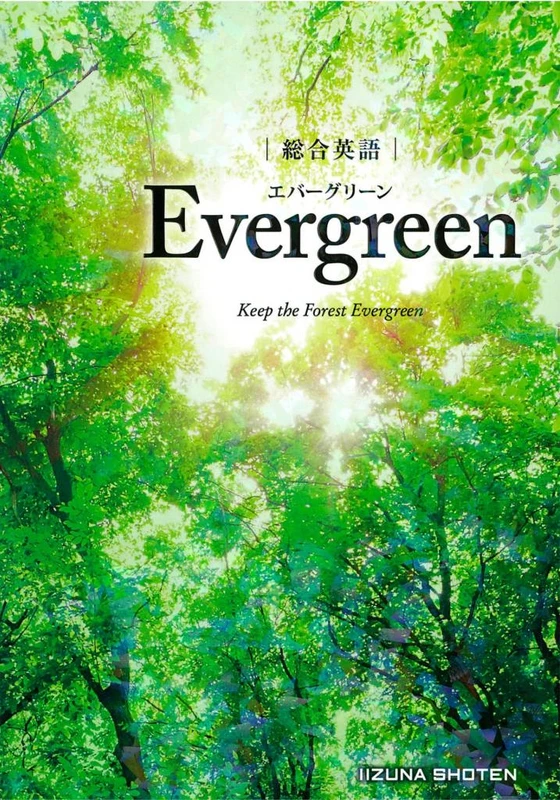 総合英語 Evergreen。いいずな書店の商品画像。