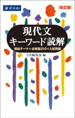 現代文キーワード読解［改訂版］。Z会の商品画像。