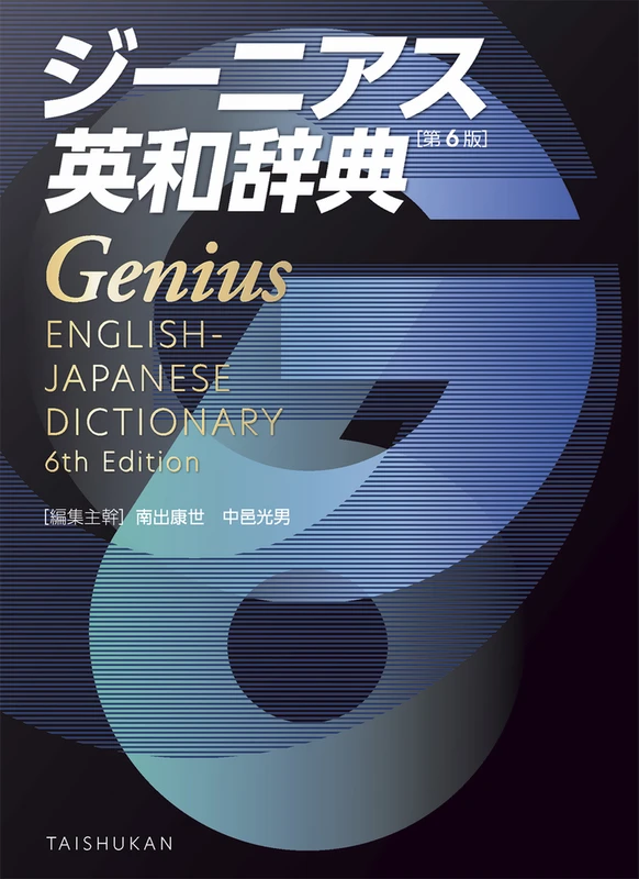 ジーニアス英和辞典 第6版。大修館書店の商品画像。
