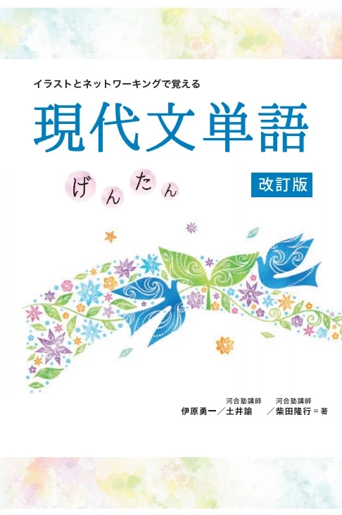 現代文単語 げんたん 改訂版。いいずな書店の商品画像。