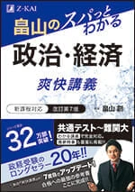 畠山のスパっとわかる政治・経済爽快講義［改訂第7版］。Z会の商品画像。