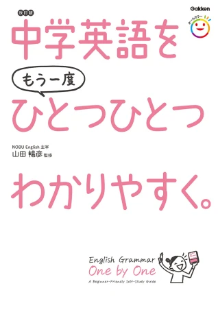中学英語をもう一度ひとつひとつわかりやすく。改訂版。Gakkenの商品画像。