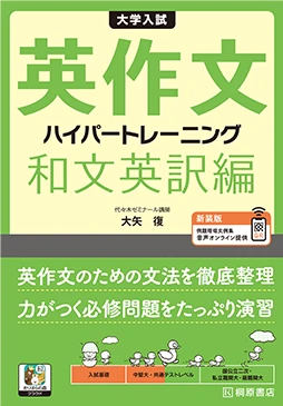 大学入試 英作文ハイパートレーニング 和文英訳編 新装版。桐原書店の商品画像。