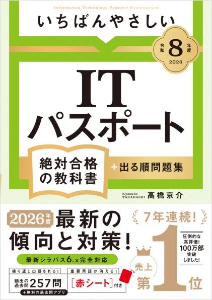 【令和8年度】いちばんやさしい ITパスポート 絶対合格の教科書+出る順問題集。SBクリエイティブの商品画像。