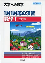 1対1対応の演習 数学I 三訂版。東京出版の商品画像。