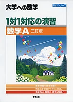 1対1対応の演習 数学A 三訂版。東京出版の商品画像。