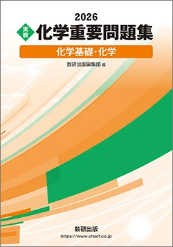 2026 実戦 化学重要問題集 化学基礎・化学。数研出版の商品画像。