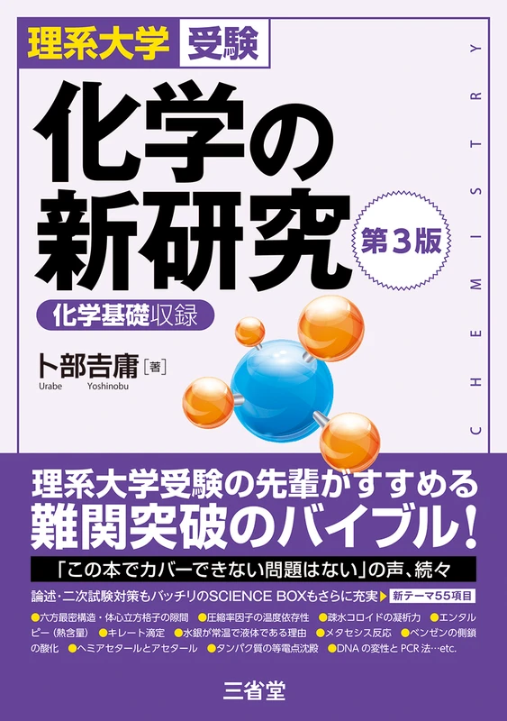 化学の新研究 第3版。三省堂の商品画像。